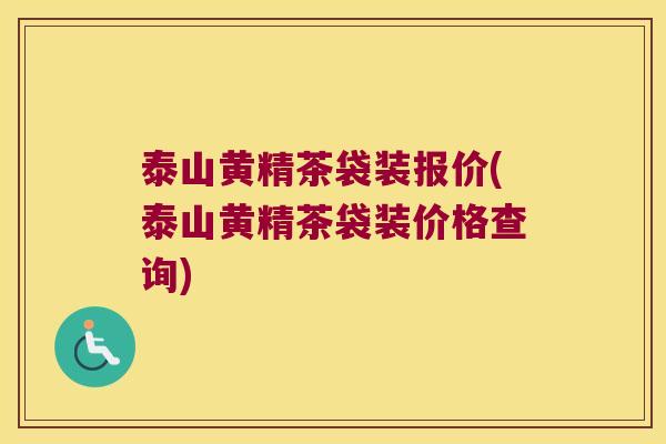 泰山黄精茶袋装报价(泰山黄精茶袋装价格查询) 泰山黄精茶袋装报价(泰山黄精茶袋装价格查询)