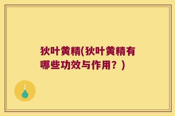 狄叶黄精(狄叶黄精有哪些功效与作用?) 狄叶黄精(狄叶黄精有哪些功效与作用?)