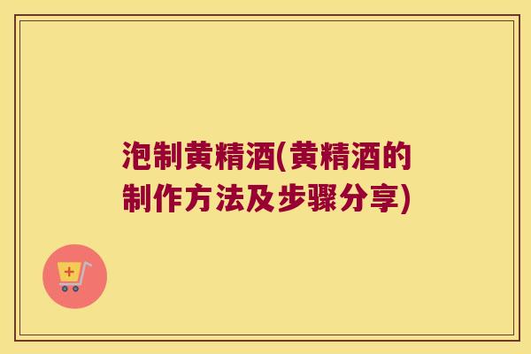 泡制黄精酒(黄精酒的制作方法及步骤分享) 泡制黄精酒(黄精酒的制作方法及步骤分享)