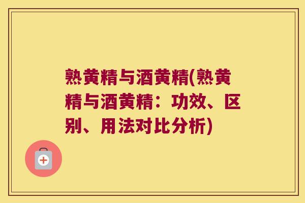 熟黄精与酒黄精(熟黄精与酒黄精：功效、区别、用法对比分析)
