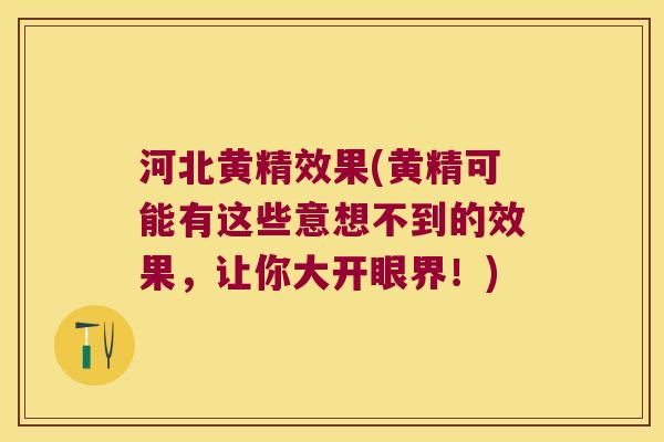 河北黄精效果(黄精可能有这些意想不到的效果,让你大开眼界!) 河北黄精效果(黄精可能有这些意想不到的效果,让你大开眼界!)