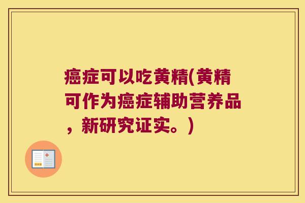 症可以吃黄精(黄精可作为症辅助营养品，新研究证实。)