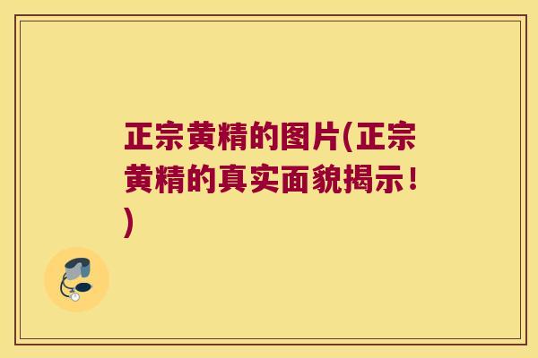 正宗黄精的图片(正宗黄精的真实面貌揭示！)