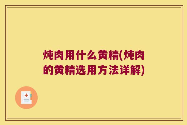炖肉用什么黄精(炖肉的黄精选用方法详解)