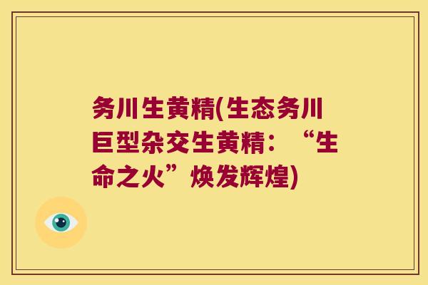 务川生黄精(生态务川巨型杂交生黄精：“生命之火”焕发辉煌)