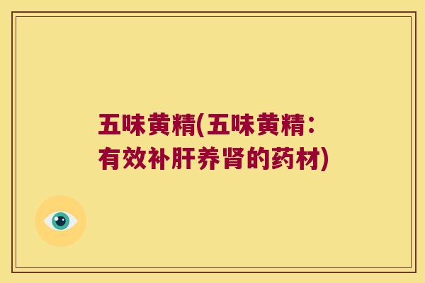 五味黄精(五味黄精:有效补养的药材) 五味黄精(五味黄精:有效补养的药材)