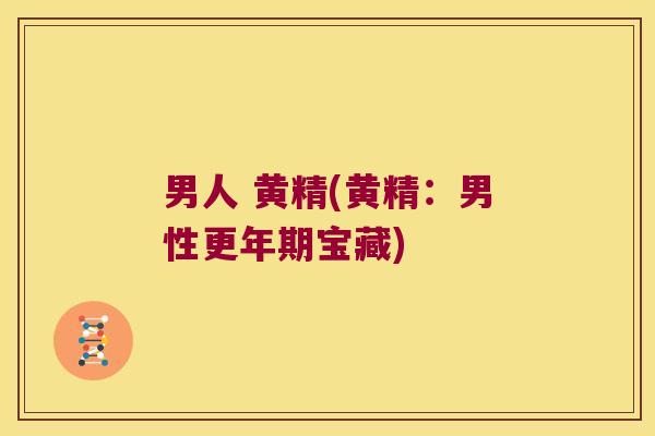 男人 黄精(黄精:男性宝藏) 男人 黄精(黄精:男性宝藏)