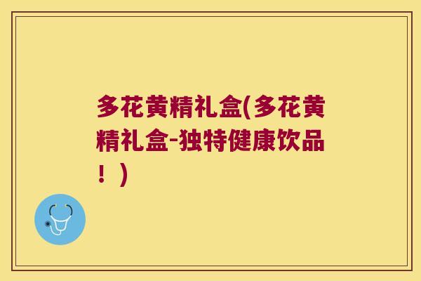 多花黄精礼盒(多花黄精礼盒-独特健康饮品！)