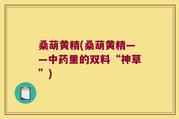 桑葫黄精(桑葫黄精——里的双料“神草”)