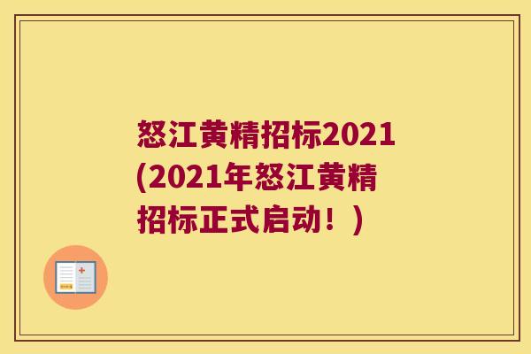 怒江黄精招标2021(2021年怒江黄精招标正式启动！)