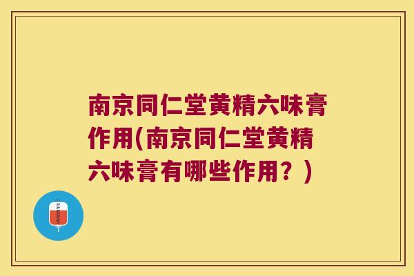 南京同仁堂黄精六味膏作用(南京同仁堂黄精六味膏有哪些作用?) 南京同仁堂黄精六味膏作用(南京同仁堂黄精六味膏有哪些作用?)
