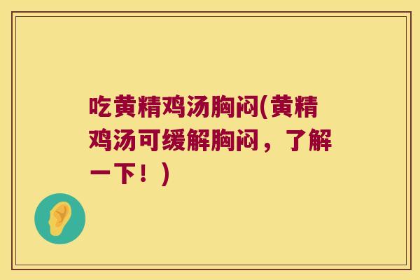吃黄精鸡汤胸闷(黄精鸡汤可缓解胸闷，了解一下！)