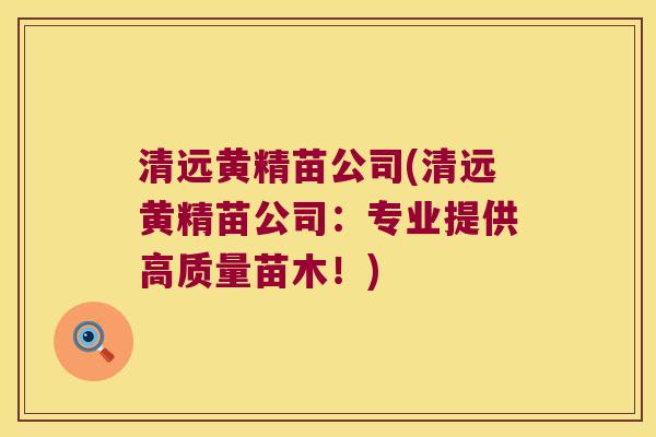 清远黄精苗公司(清远黄精苗公司：专业提供高质量苗木！)