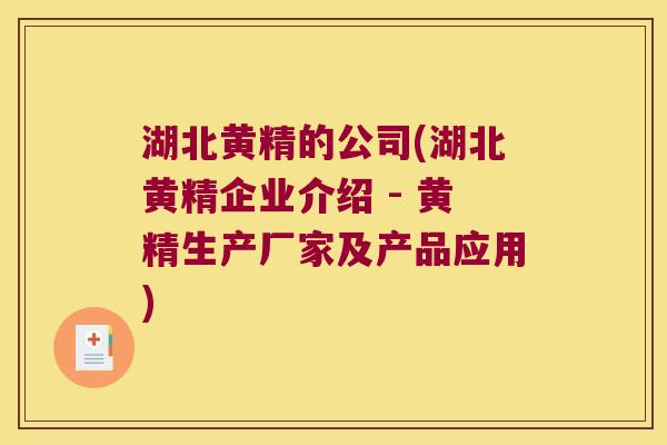 湖北黄精的公司(湖北黄精企业介绍 - 黄精生产厂家及产品应用) 湖北黄精的公司(湖北黄精企业介绍 - 黄精生产厂家及产品应用)