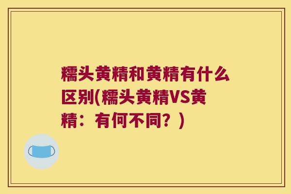 糯头黄精和黄精有什么区别(糯头黄精VS黄精:有何不同?) 糯头黄精和黄精有什么区别(糯头黄精VS黄精:有何不同?)