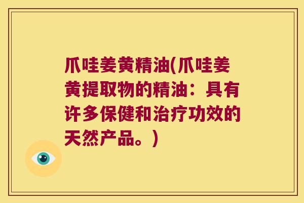 爪哇姜黄精油(爪哇姜黄提取物的精油:具有许多保健和功效的天然产品。) 爪哇姜黄精油(爪哇姜黄提取物的精油:具有许多保健和功效的天然产品。)