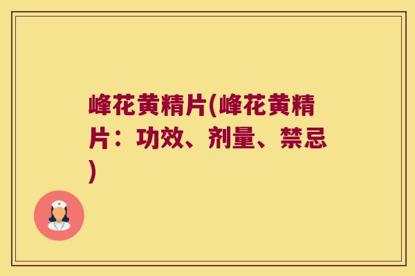 峰花黄精片(峰花黄精片：功效、剂量、禁忌)