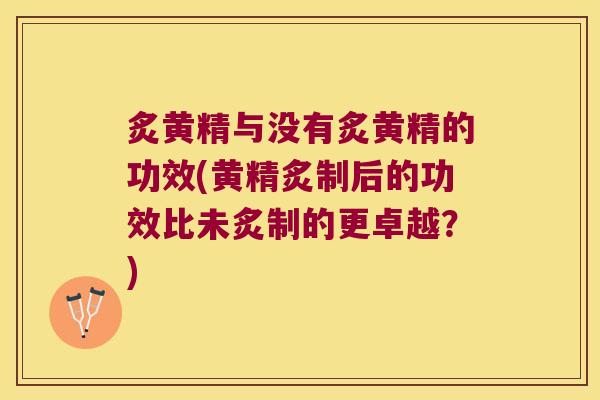 炙黄精与没有炙黄精的功效(黄精炙制后的功效比未炙制的更卓越?) 炙黄精与没有炙黄精的功效(黄精炙制后的功效比未炙制的更卓越?)