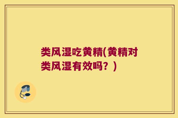 类吃黄精(黄精对类有效吗?) 类吃黄精(黄精对类有效吗?)