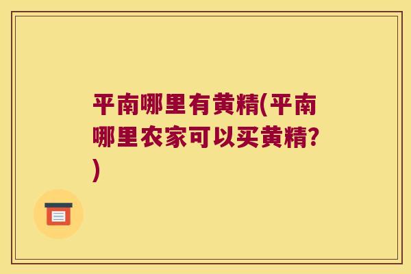 平南哪里有黄精(平南哪里农家可以买黄精？)