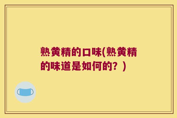 熟黄精的口味(熟黄精的味道是如何的？)