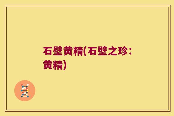 石壁黄精(石壁之珍:黄精) 石壁黄精(石壁之珍:黄精)