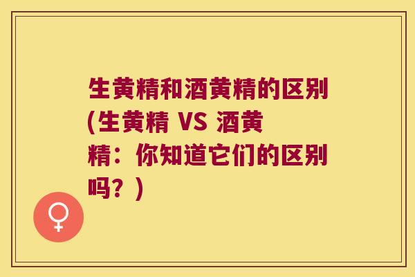 生黄精和酒黄精的区别(生黄精 VS 酒黄精：你知道它们的区别吗？)