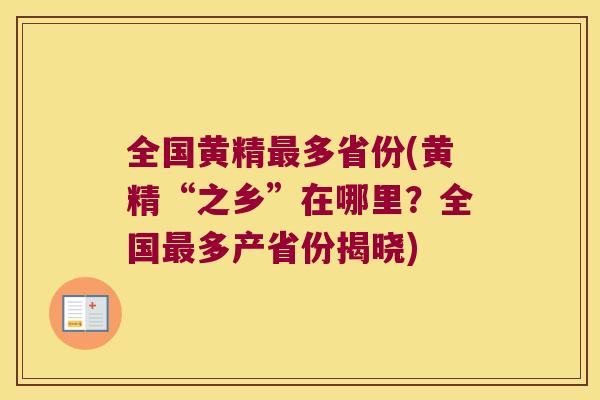 全国黄精多省份(黄精“之乡”在哪里?全国多产省份揭晓) 全国黄精多省份(黄精“之乡”在哪里?全国多产省份揭晓)