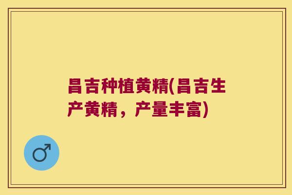 昌吉种植黄精(昌吉生产黄精,产量丰富) 昌吉种植黄精(昌吉生产黄精,产量丰富)