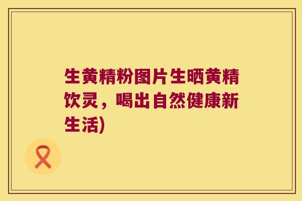 生黄精粉图片生晒黄精饮灵,喝出自然健康新生活) 生黄精粉图片生晒黄精饮灵,喝出自然健康新生活)