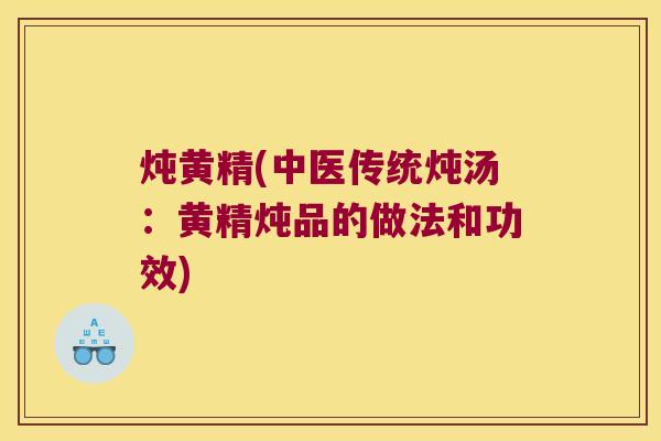 炖黄精(中医传统炖汤:黄精炖品的做法和功效) 炖黄精(中医传统炖汤:黄精炖品的做法和功效)