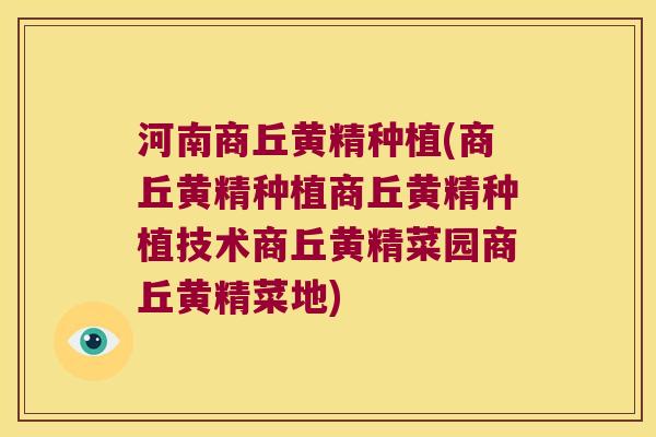 河南商丘黄精种植(商丘黄精种植商丘黄精种植技术商丘黄精菜园商丘黄精菜地)
