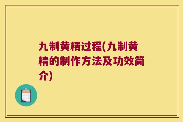 九制黄精过程(九制黄精的制作方法及功效简介)