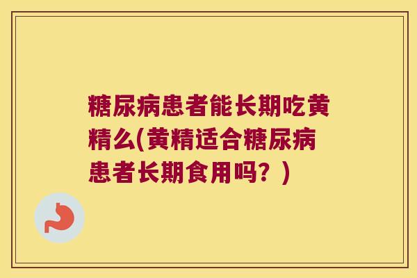 患者能长期吃黄精么(黄精适合患者长期食用吗？)