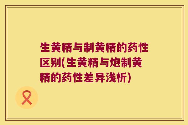 生黄精与制黄精的区别(生黄精与炮制黄精的差异浅析) 生黄精与制黄精的区别(生黄精与炮制黄精的差异浅析)