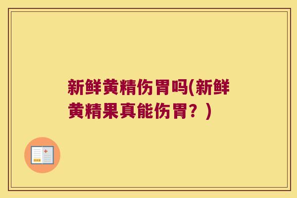 新鲜黄精伤胃吗(新鲜黄精果真能伤胃？)