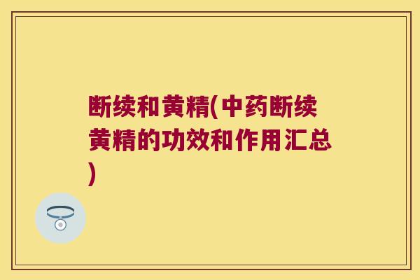 断续和黄精(断续黄精的功效和作用汇总)