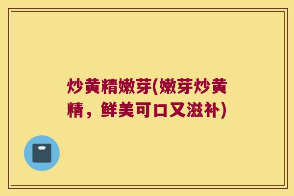 炒黄精嫩芽(嫩芽炒黄精，鲜美可口又滋补)