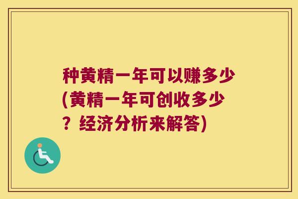 种黄精一年可以赚多少(黄精一年可创收多少？经济分析来解答)