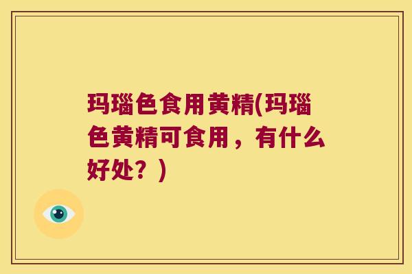玛瑙色食用黄精(玛瑙色黄精可食用，有什么好处？)