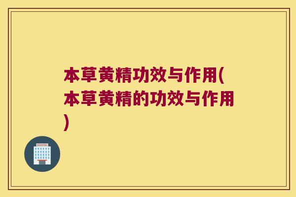 本草黄精功效与作用(本草黄精的功效与作用)
