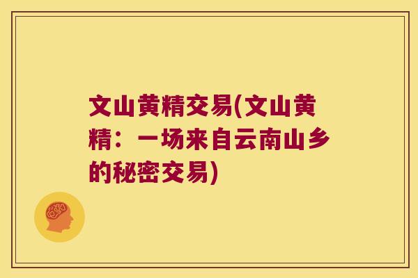 文山黄精交易(文山黄精:一场来自云南山乡的秘密交易) 文山黄精交易(文山黄精:一场来自云南山乡的秘密交易)