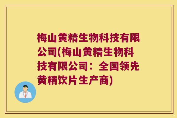 梅山黄精生物科技有限公司(梅山黄精生物科技有限公司：全国领先黄精饮片生产商)