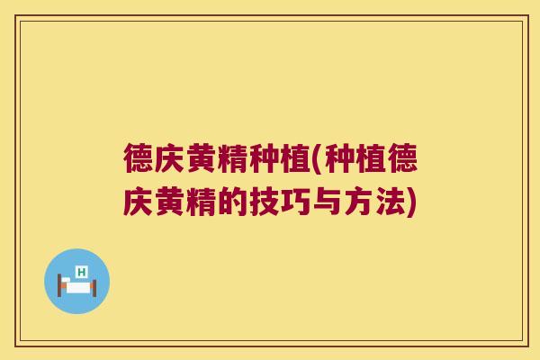 德庆黄精种植(种植德庆黄精的技巧与方法) 德庆黄精种植(种植德庆黄精的技巧与方法)