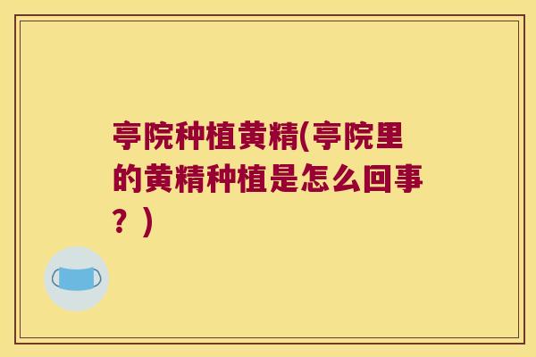 亭院种植黄精(亭院里的黄精种植是怎么回事?) 亭院种植黄精(亭院里的黄精种植是怎么回事?)