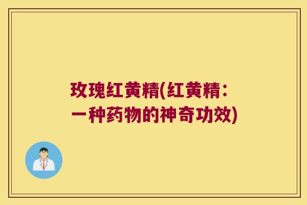 玫瑰红黄精(红黄精：一种的神奇功效)
