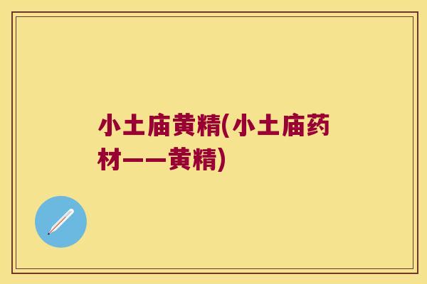 小土庙黄精(小土庙药材——黄精)