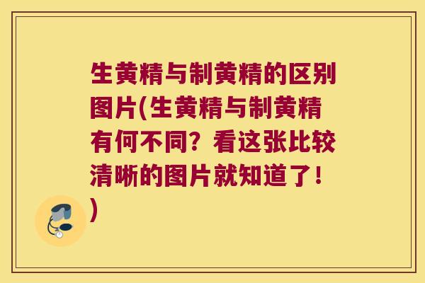生黄精与制黄精的区别图片(生黄精与制黄精有何不同？看这张比较清晰的图片就知道了！)