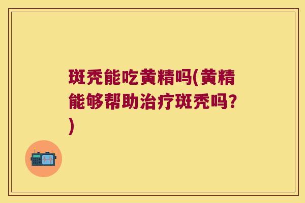斑秃能吃黄精吗(黄精能够帮助斑秃吗?) 斑秃能吃黄精吗(黄精能够帮助斑秃吗?)