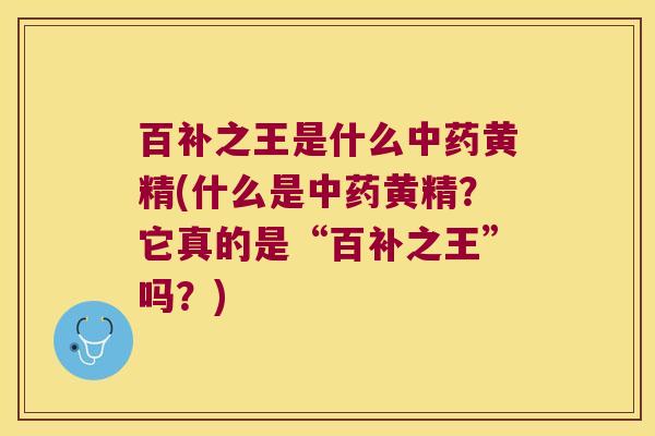 百补之王是什么黄精(什么是黄精?它真的是“百补之王”吗?) 百补之王是什么黄精(什么是黄精?它真的是“百补之王”吗?)